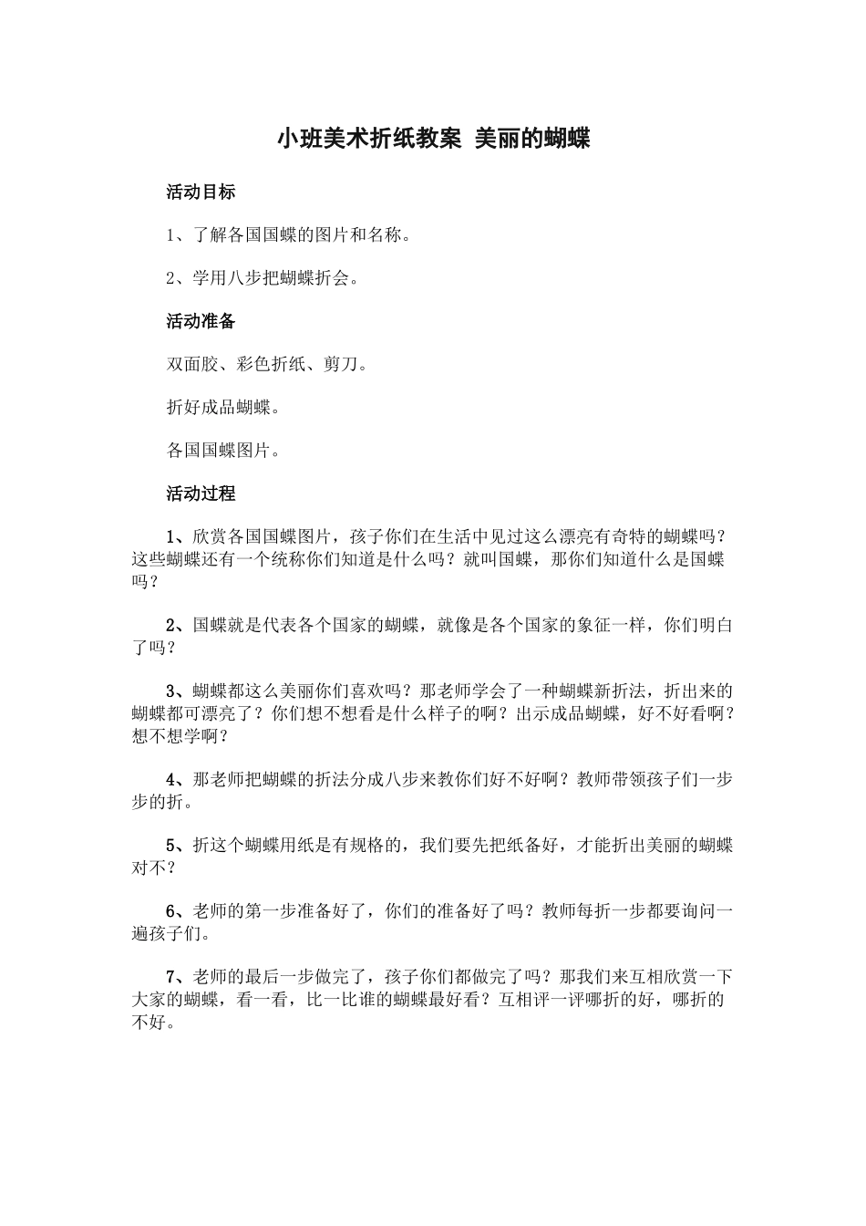 小班美术折纸教案美丽的蝴蝶_第1页