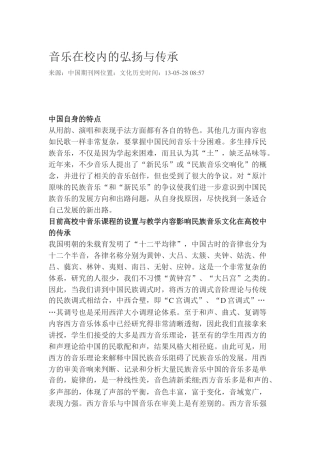 音乐在校内的弘扬与传承