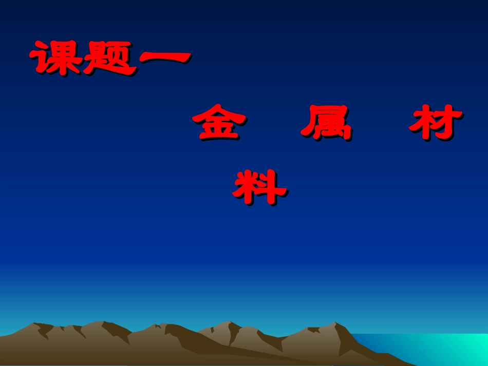 《金属材料》ppt课件_第2页