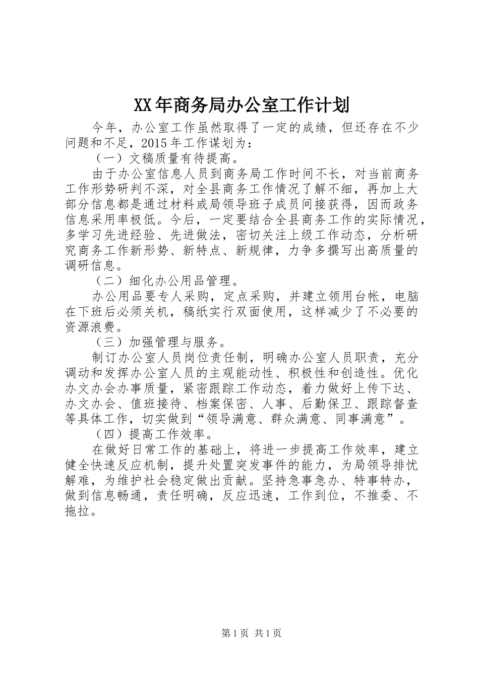 XX年商务局办公室工作计划_第1页