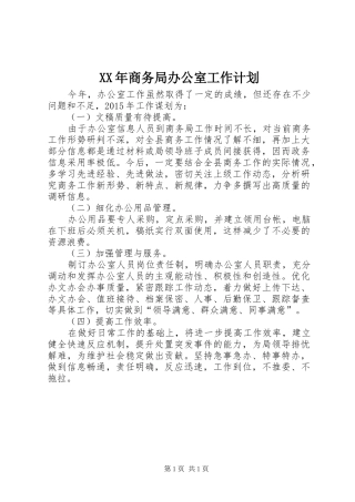 XX年商务局办公室工作计划