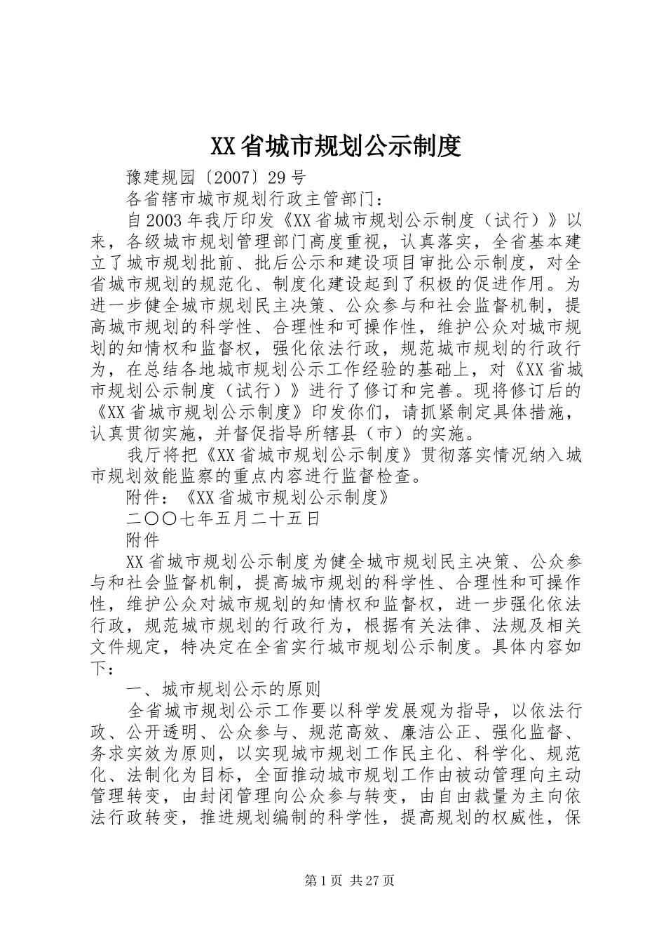 XX省城市规划公示制度_第1页
