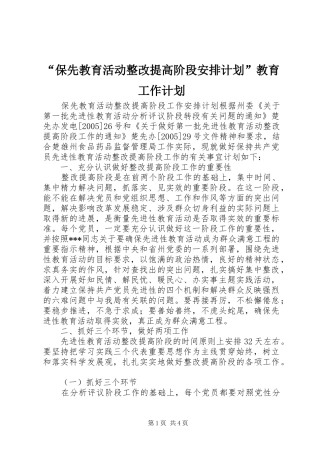 “保先教育活动整改提高阶段安排计划”教育工作计划