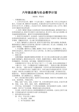 六年级品德与社会教学计划