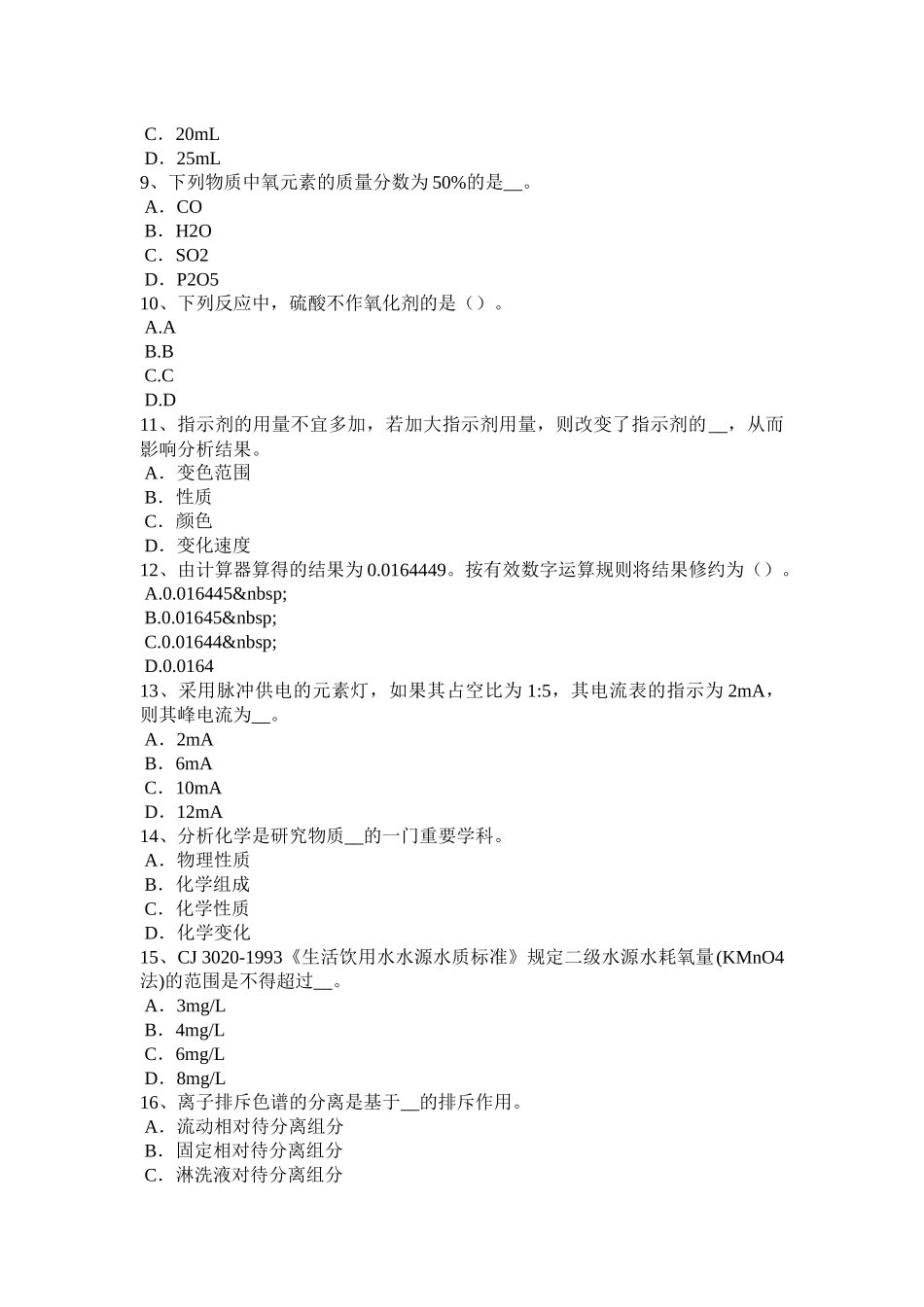 江苏省水质检验初级工技能操作考试题_第2页