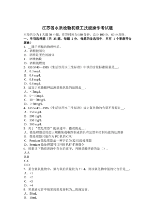 江苏省水质检验初级工技能操作考试题