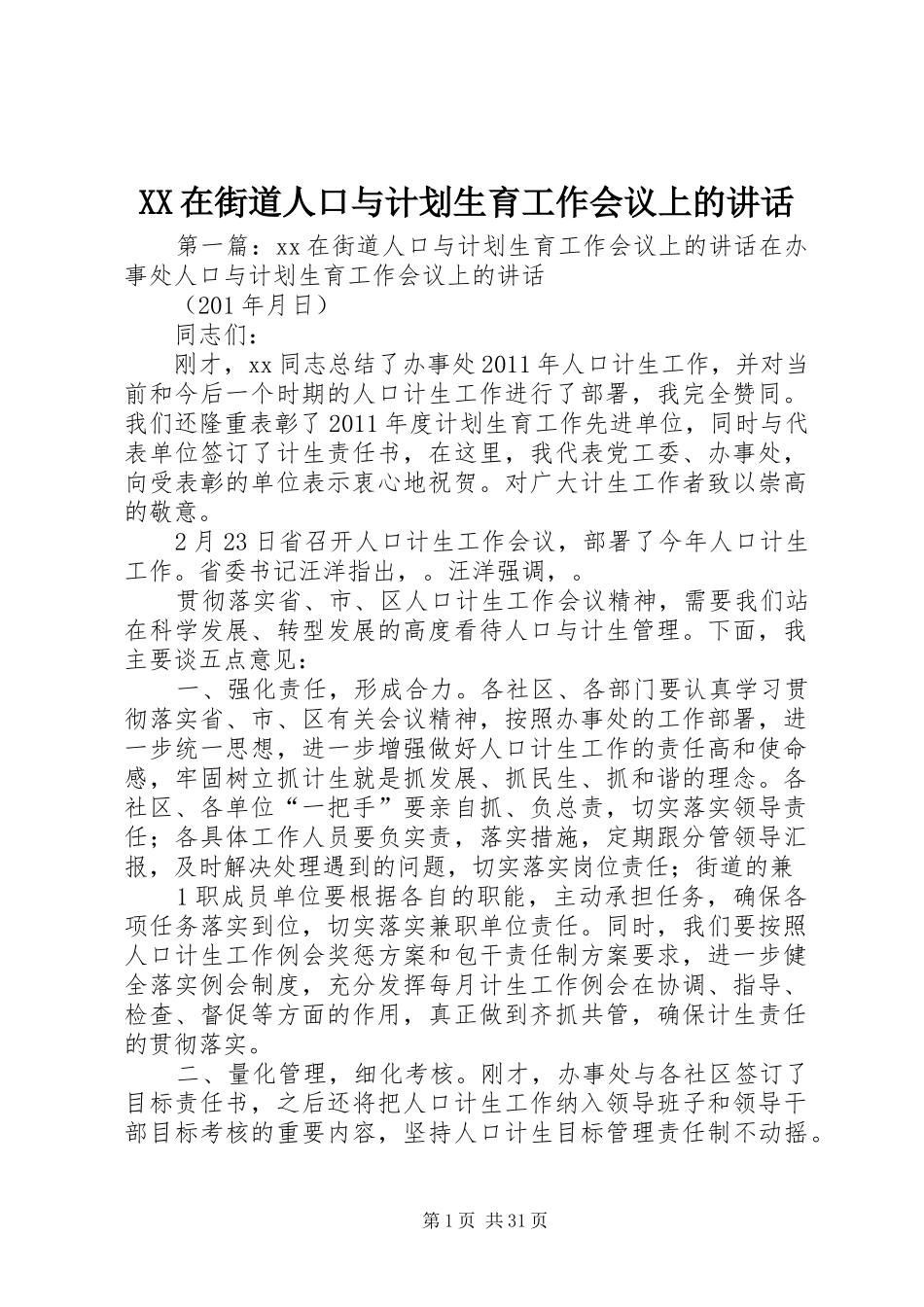 XX在街道人口与计划生育工作会议上的讲话_第1页
