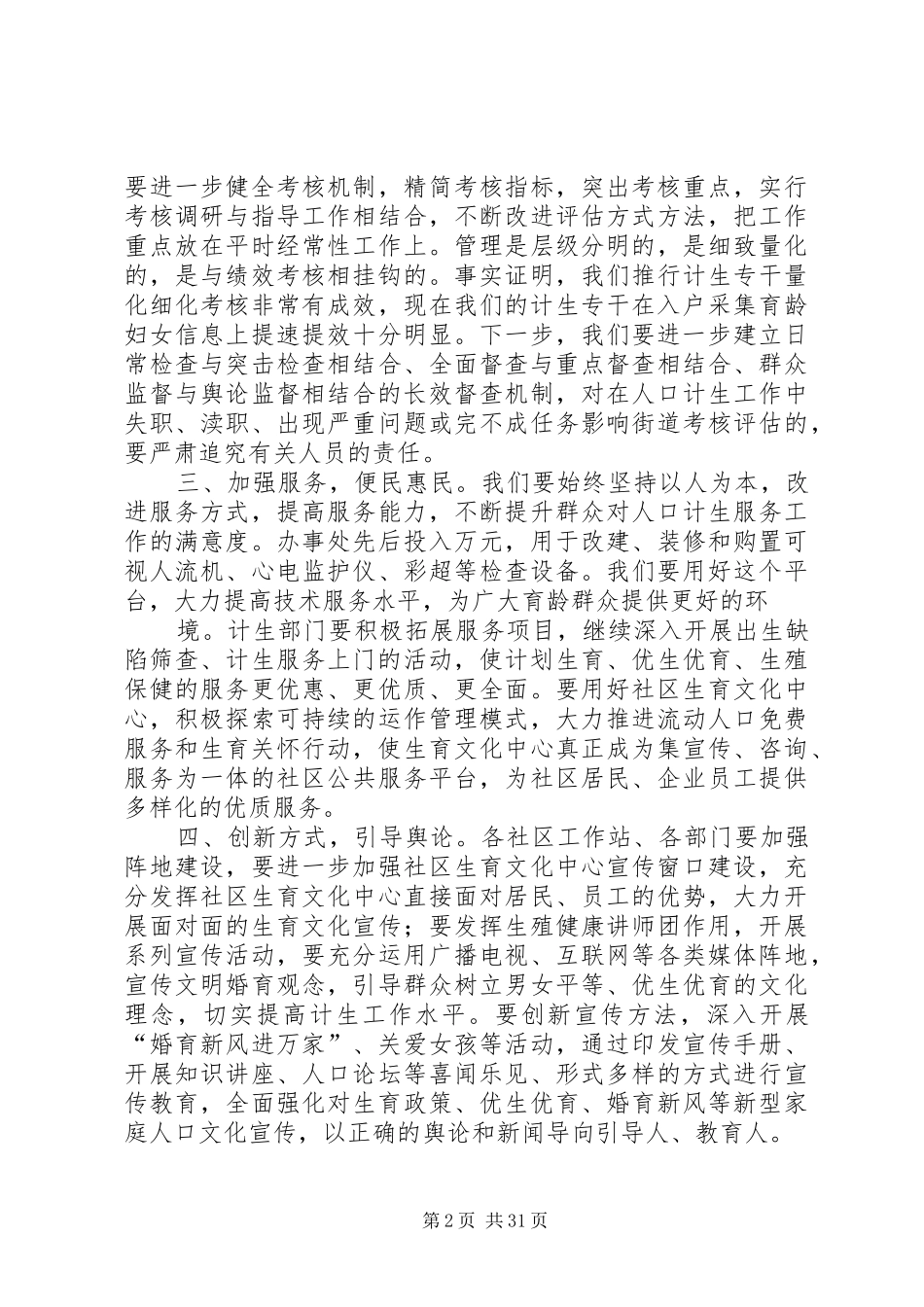 XX在街道人口与计划生育工作会议上的讲话_第2页