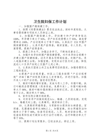 卫生院妇保工作计划