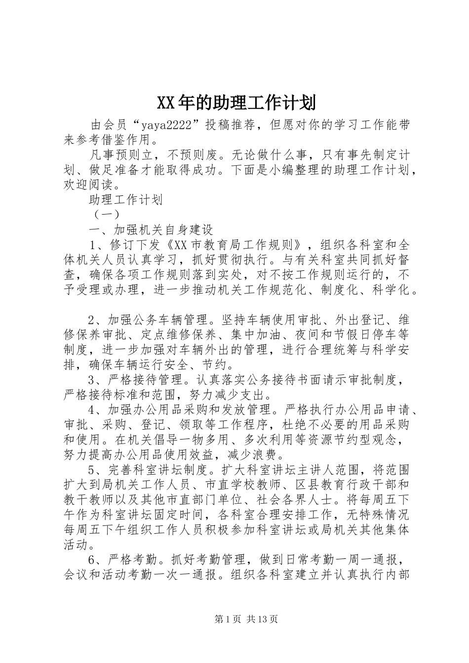 XX年的助理工作计划_第1页