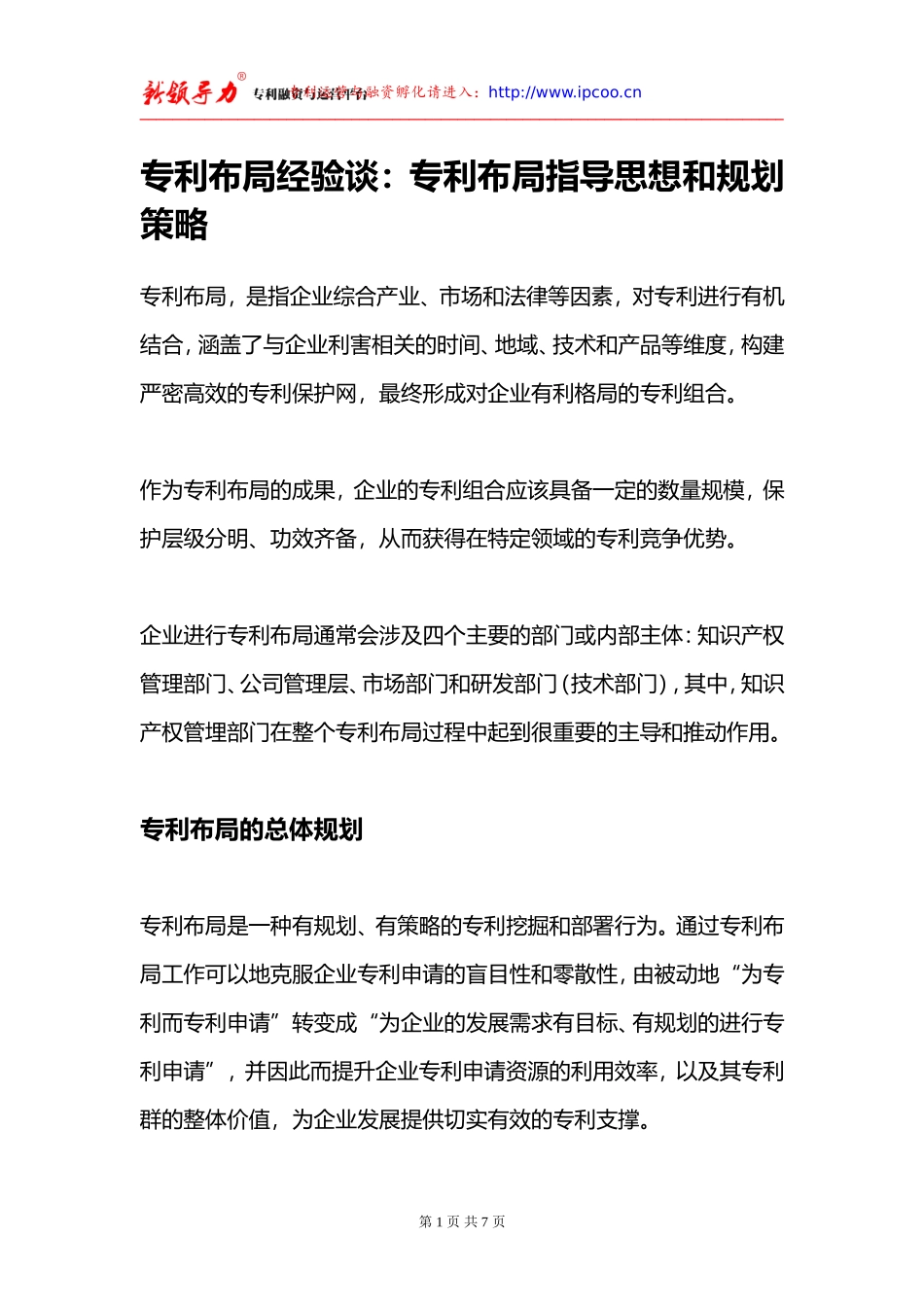 专利布局经验谈：专利布局指导思想和规划策略_第1页