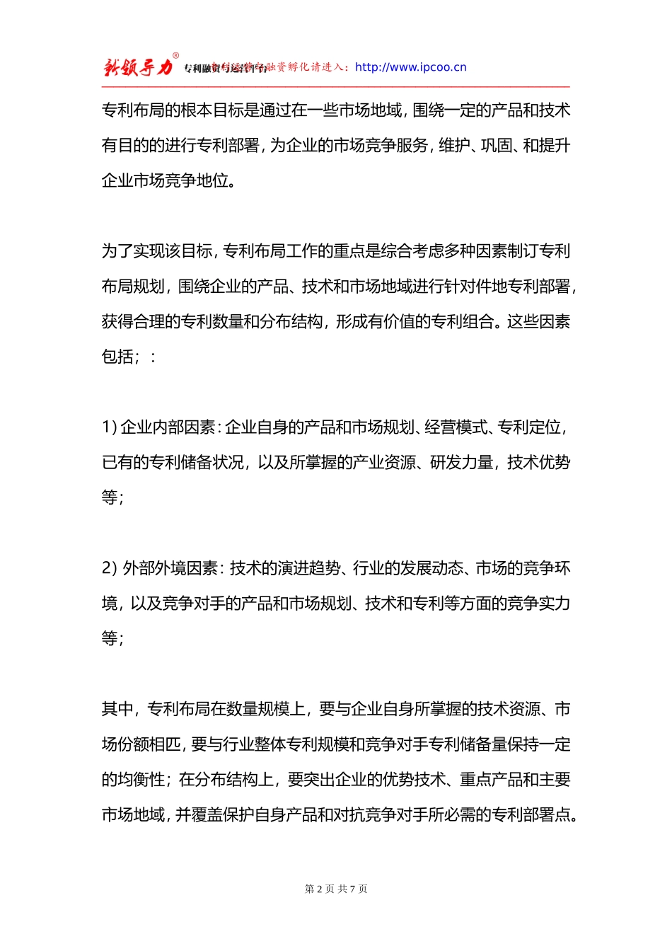 专利布局经验谈：专利布局指导思想和规划策略_第2页