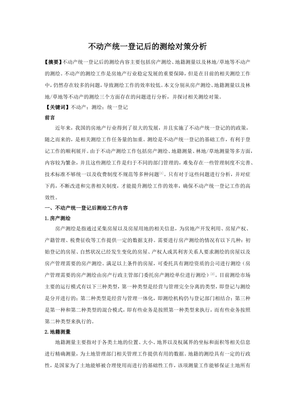 不动产统一登记后的测绘对策分析_第1页