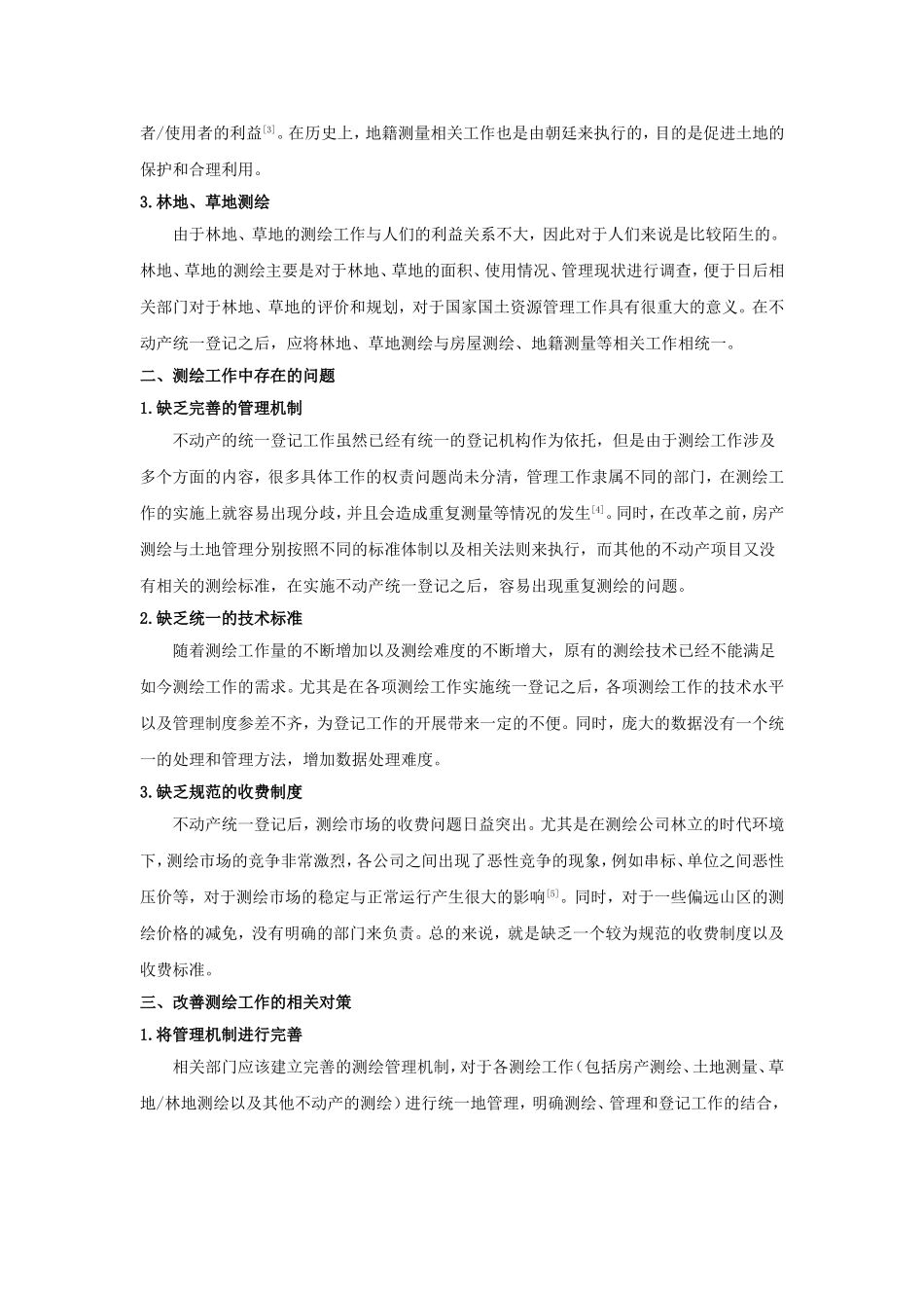不动产统一登记后的测绘对策分析_第2页