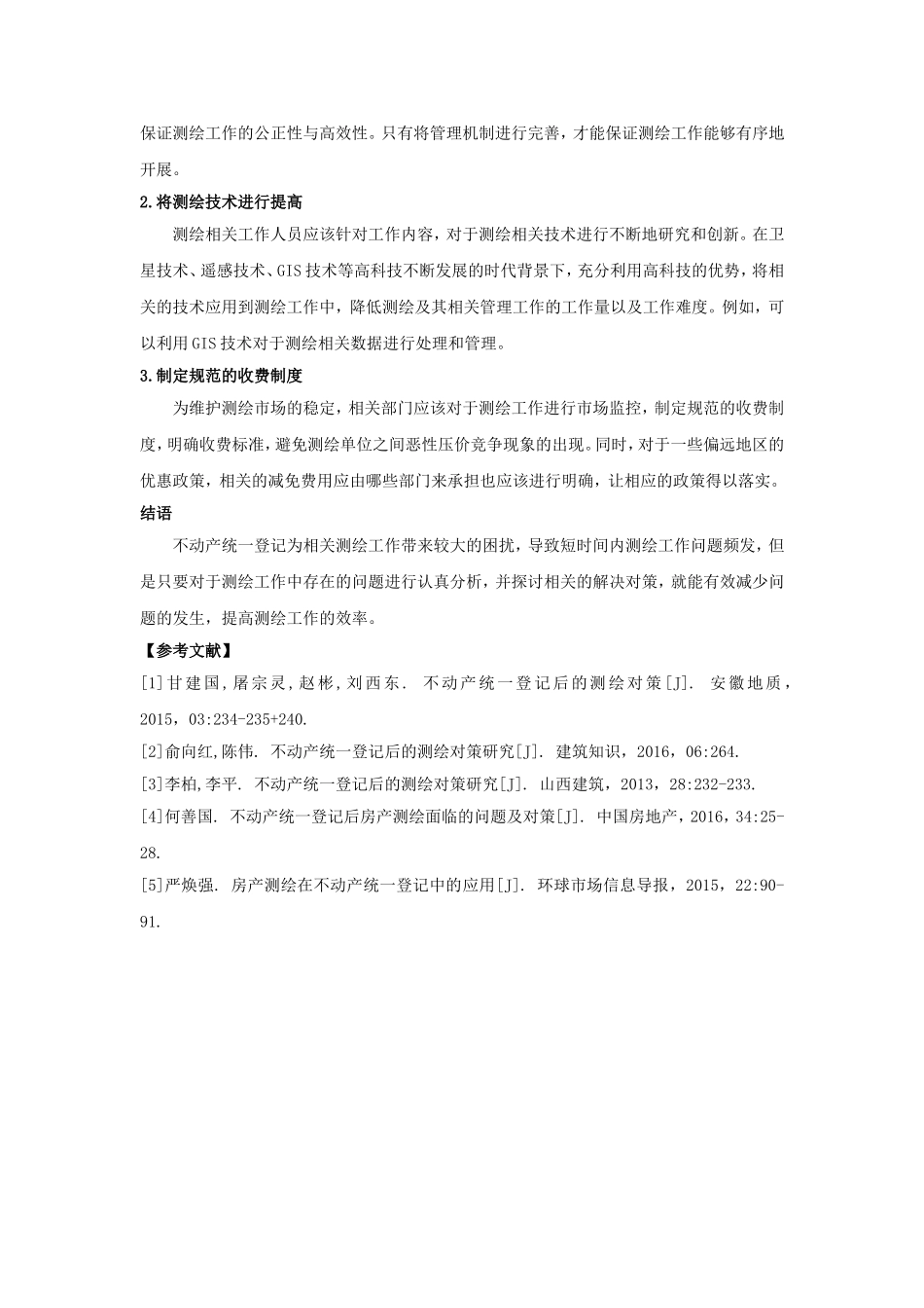 不动产统一登记后的测绘对策分析_第3页