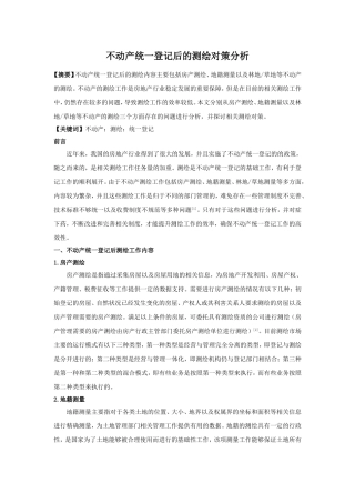 不动产统一登记后的测绘对策分析