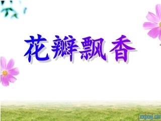 花瓣飘香第二课时