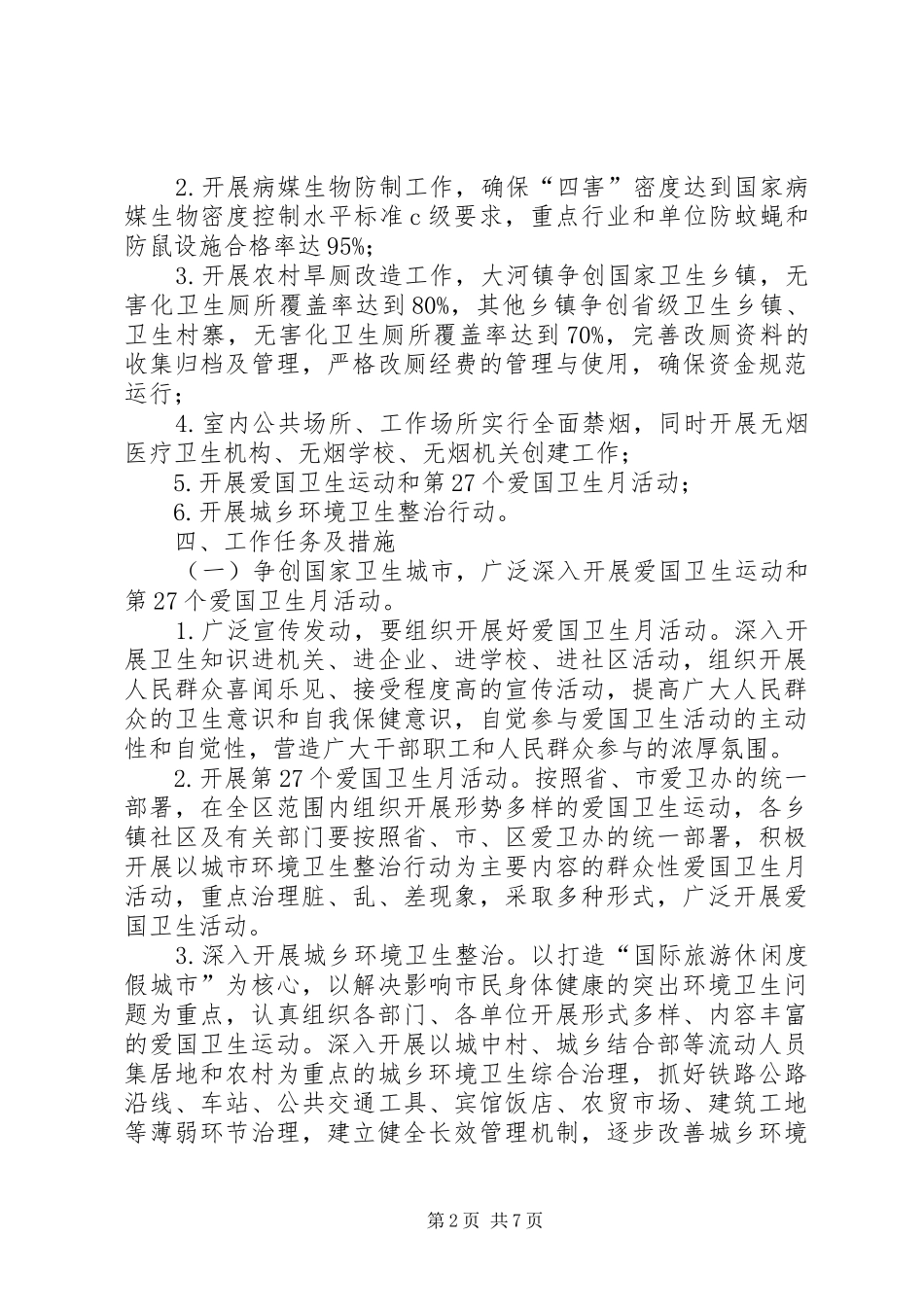 XX年爱国卫生工作重点和计划_第2页