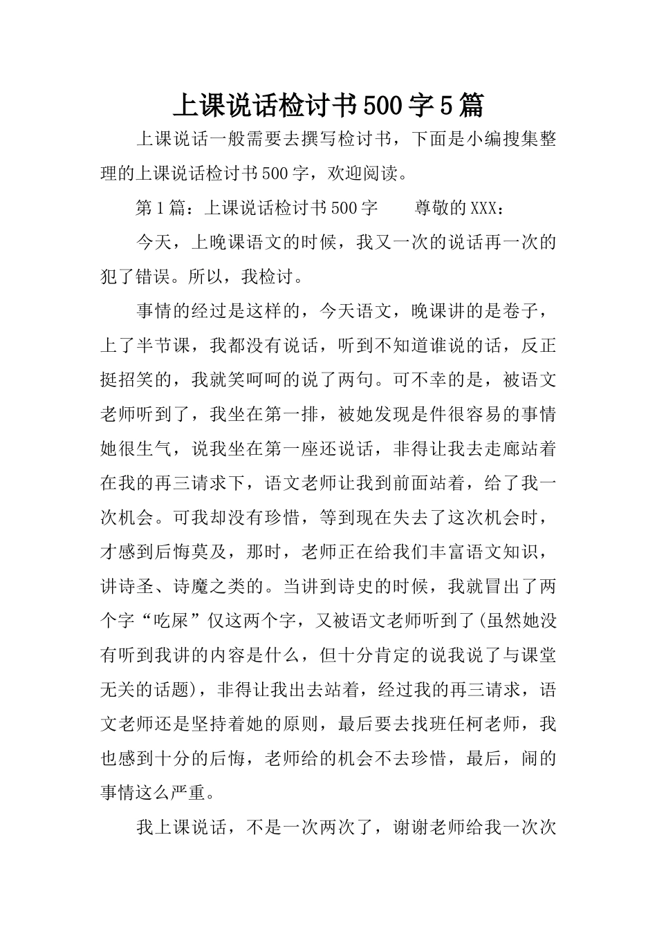 上课说话检讨书500字5篇_第1页