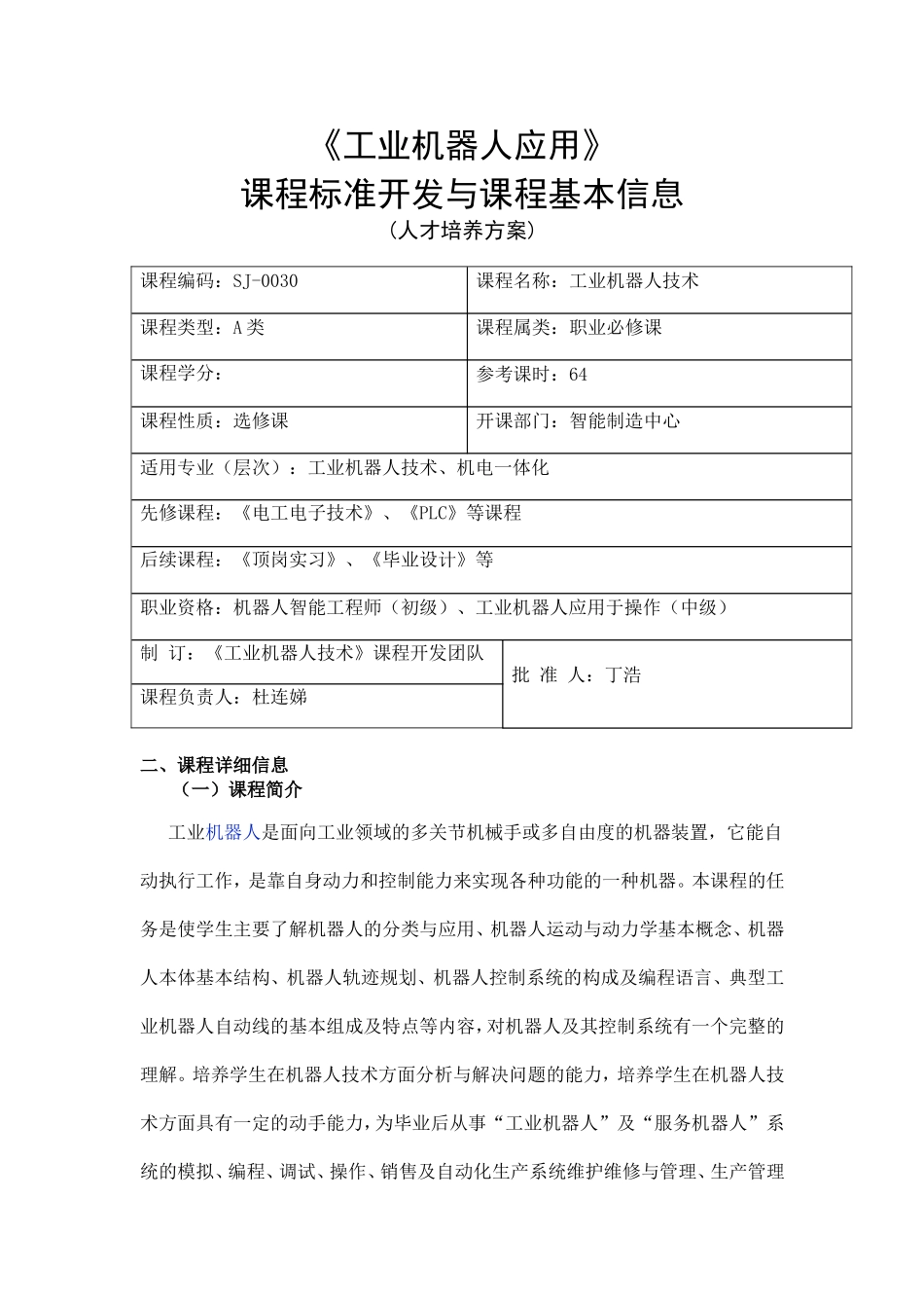 《工业机器人技术》课程标准(人才培养方案)_第1页