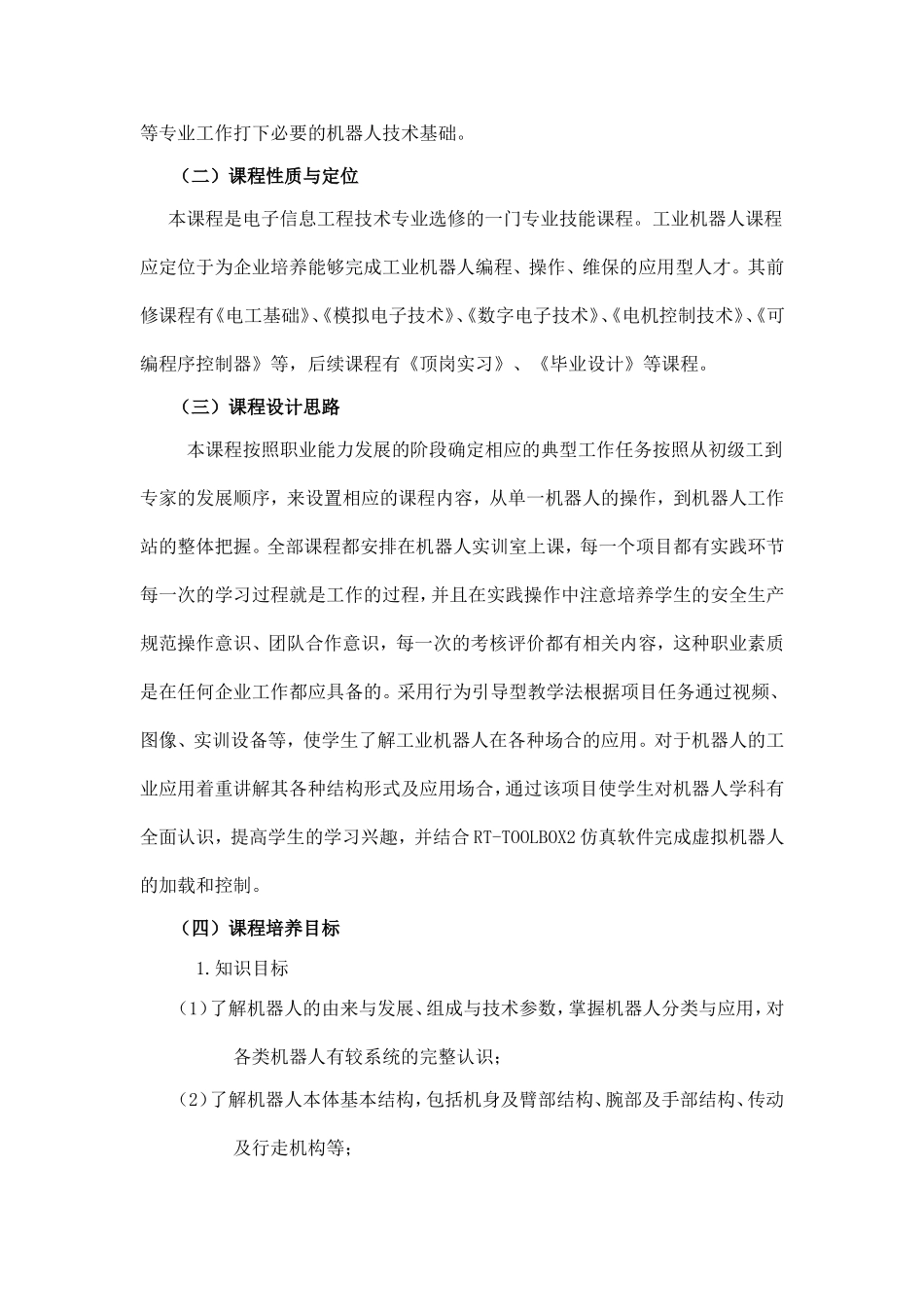 《工业机器人技术》课程标准(人才培养方案)_第2页