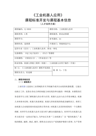 《工业机器人技术》课程标准(人才培养方案)