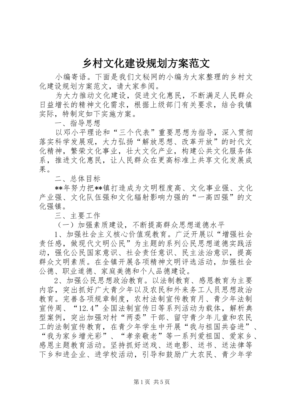 乡村文化建设规划方案范文_第1页