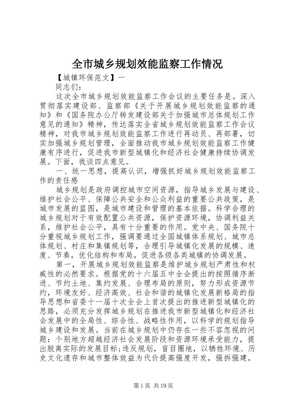全市城乡规划效能监察工作情况_第1页