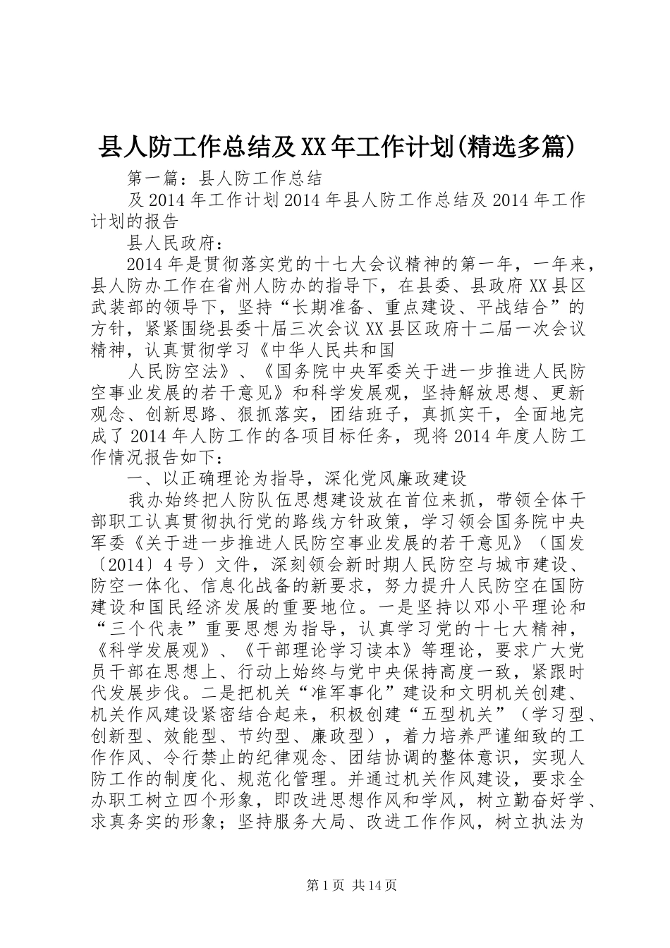 县人防工作总结及XX年工作计划(精选多篇)_第1页