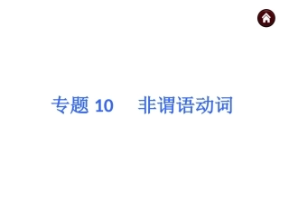 专题10　非谓语动词（共61张PPT）