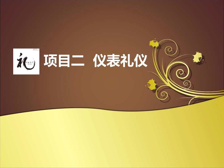 一、仪表礼仪_第1页