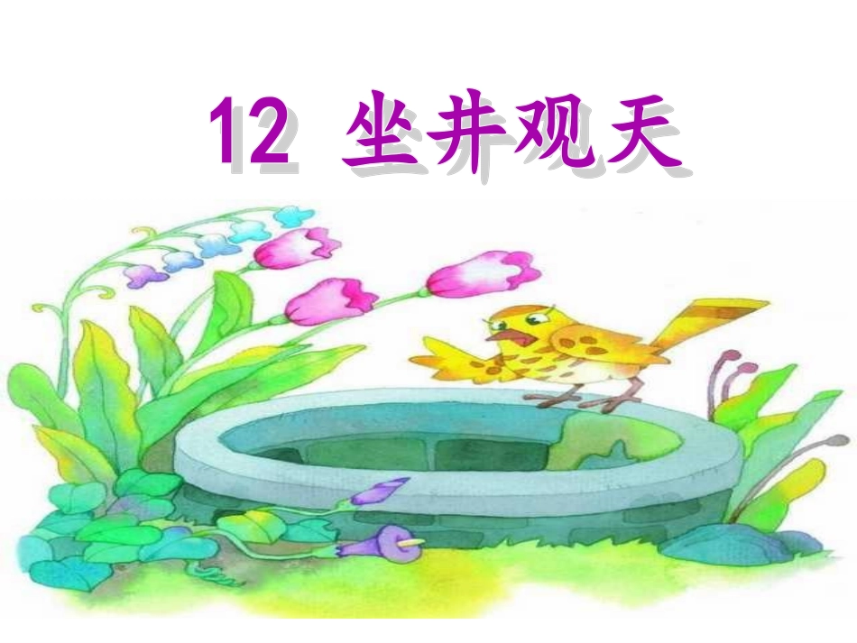 2018部编版二年级语文《坐井观天》课件_第1页