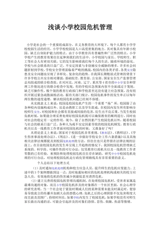 浅谈小学校园危机管理