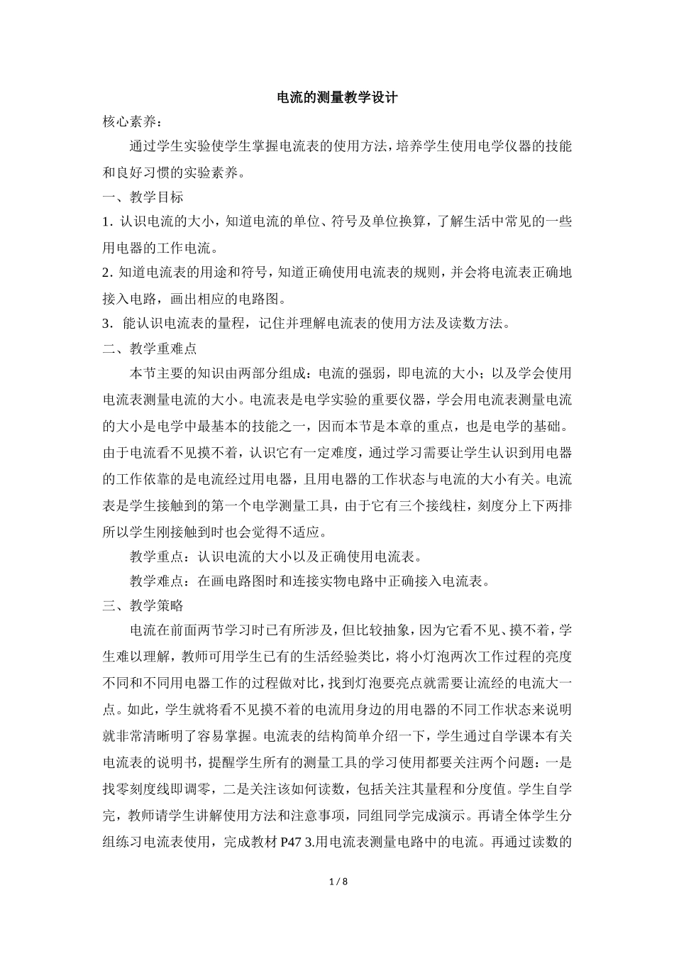 《电流的测量》名师教案_第1页
