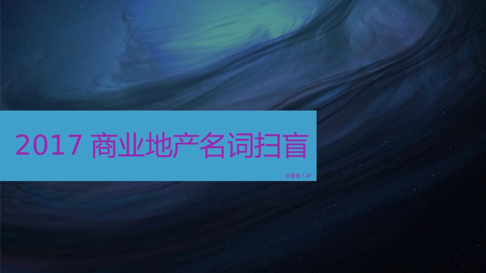 2017商业地产名词扫盲_第1页