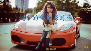 《新能源汽车》