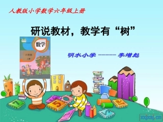 2016新人教版小学数学六年级上册说教材说课标-知识树