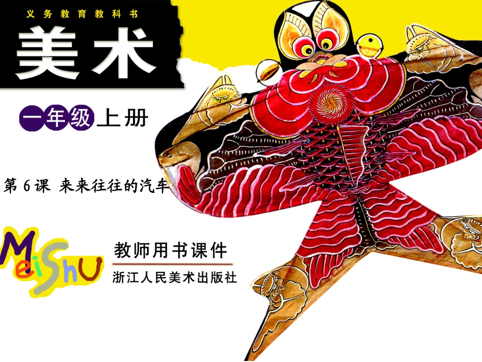 一年级美术来来往往的汽车一_第1页