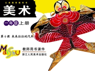 一年级美术来来往往的汽车一