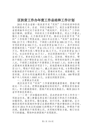 区扶贫工作办年度工作总结和工作计划