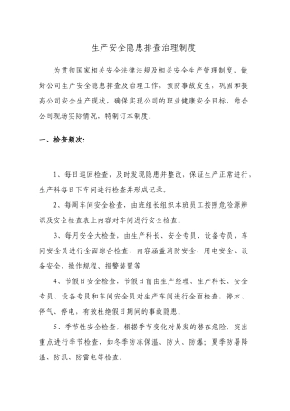 生产安全隐患排查治理制度