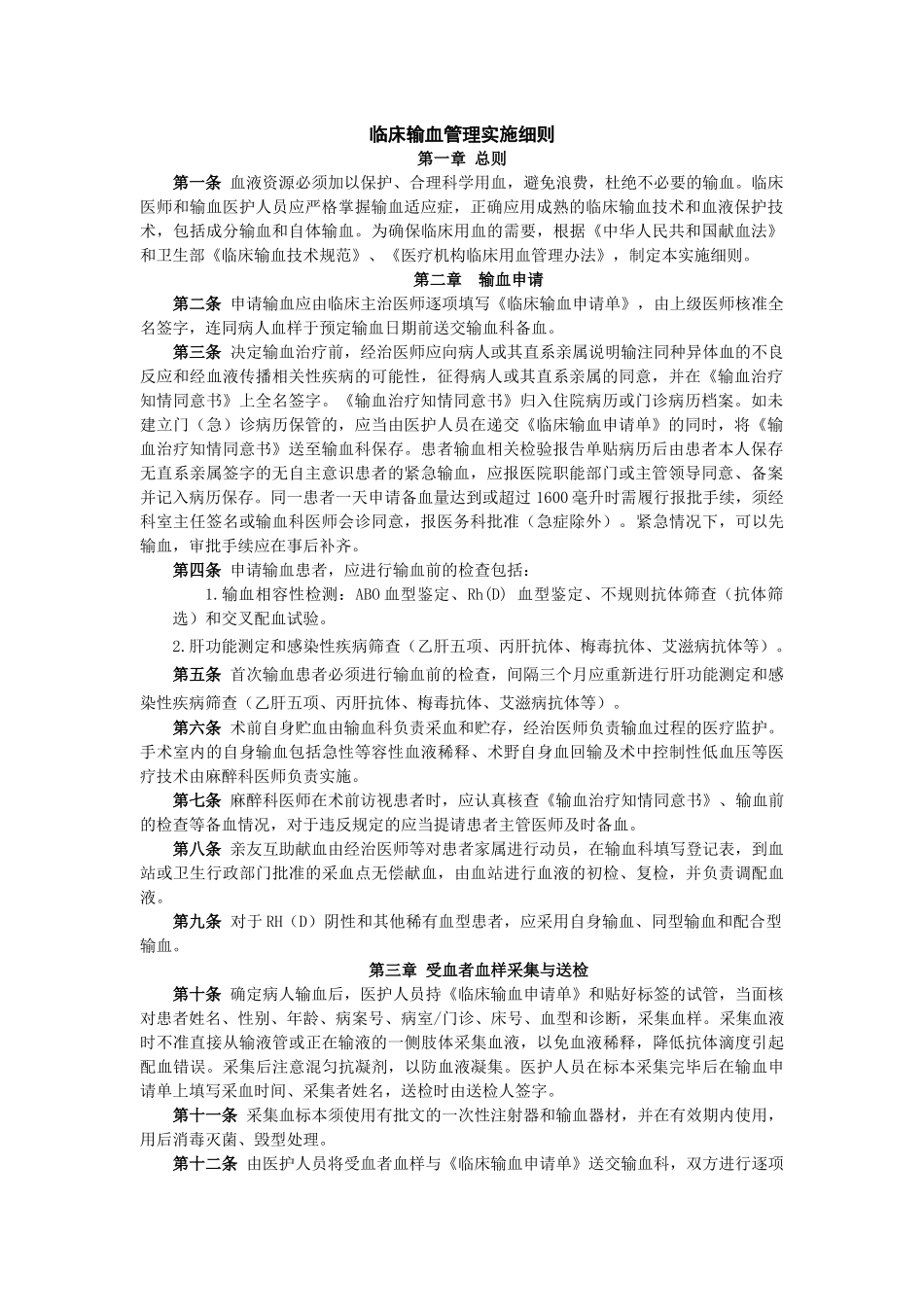 2017年临床输血管理实施细则_第1页