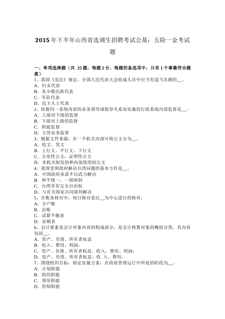 2015年下半年山西省选调生招聘考试公基：五险一金考试题_第1页