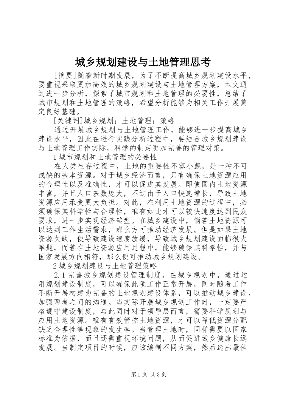 城乡规划建设与土地管理思考_第1页