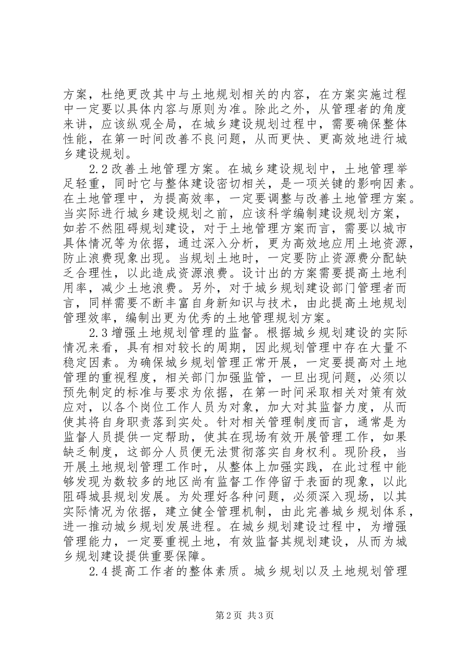 城乡规划建设与土地管理思考_第2页