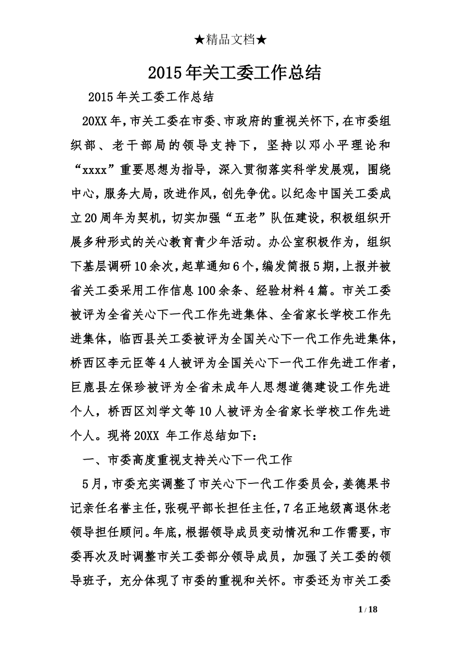 2015年关工委工作总结_第1页