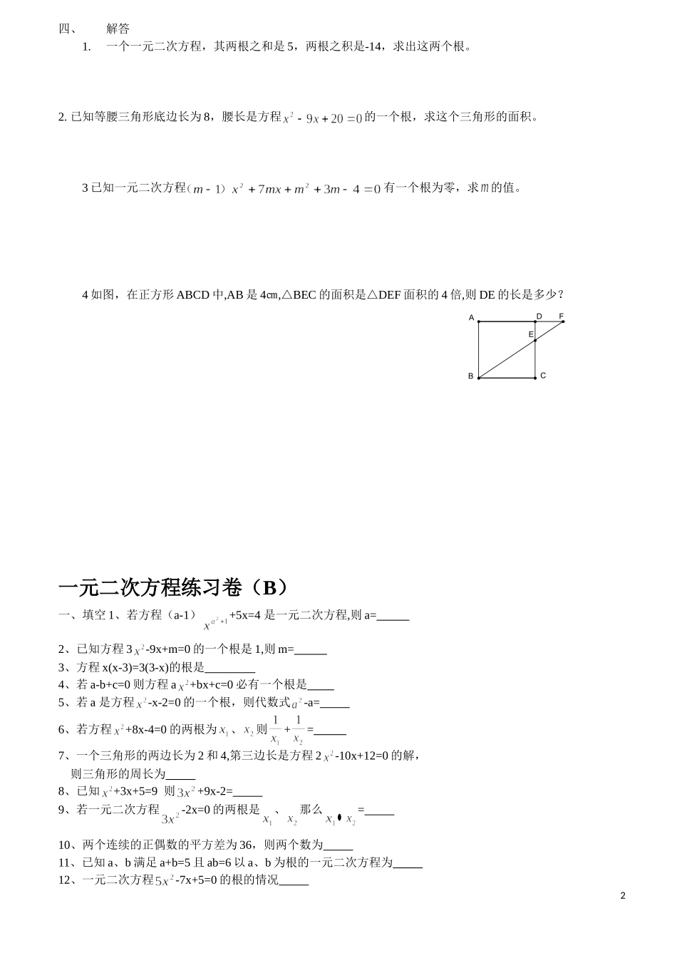 一元二次方程综合练习题_第2页