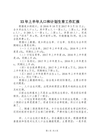 XX年上半年人口和计划生育工作汇报