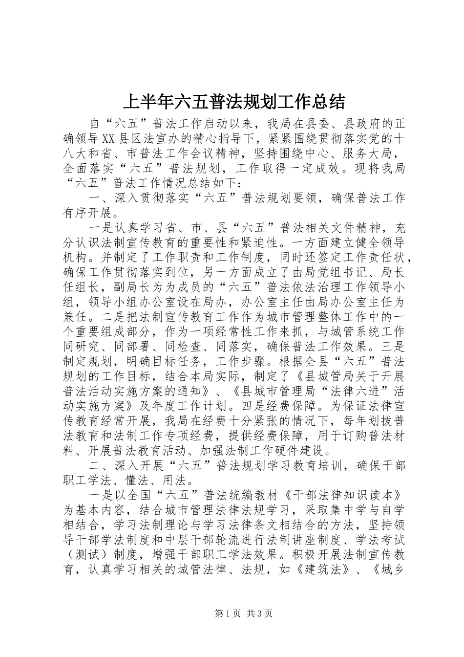 上半年六五普法规划工作总结_第1页