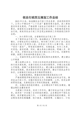 依法行政四五规划工作总结